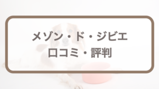 メゾン・ド・ジビエドッグフードはどういうフードなの？口コミ・安全性を調査！