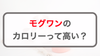 モグワンのカロリーって高い？太りやすいの？おすすめの犬とおすすめでない犬