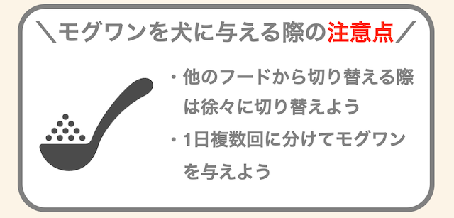 モグワンを適量与える際の注意点