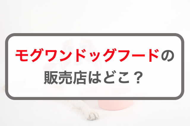 モグワンドッグフードの販売店はどこ？Amazonや楽天などを調査！
