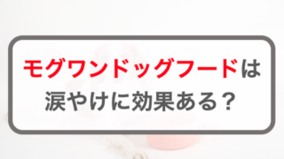 モグワンドッグフードは涙やけに効果ある？涙やけに関する口コミを調査！