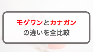 モグワン･カナガンの違いを比較｜価格や原材料、保証成分を比較