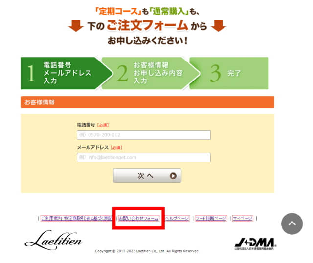 レティシアンお問合せフォーム