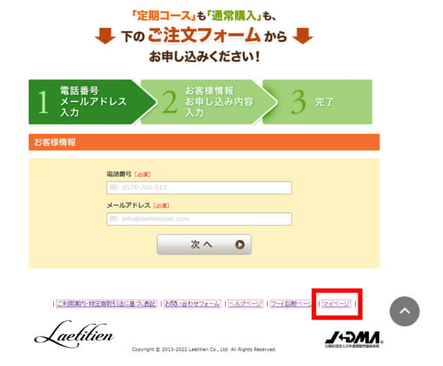 レティシアンのマイページへのアクセス