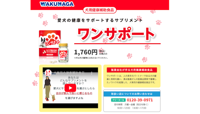 ワンサポート（湧永製薬）