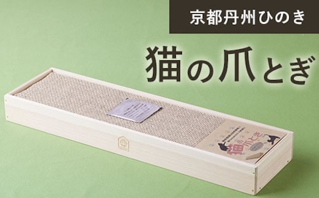 京都丹州ひのき 猫の爪とぎ