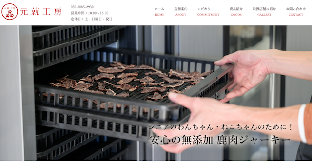 元就工房の鹿肉ジャーキー