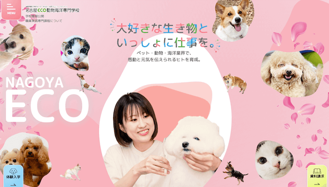 名古屋ECO動物海洋専門学校