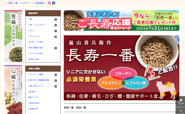 嵐山善兵衛 長寿一番 馬肉