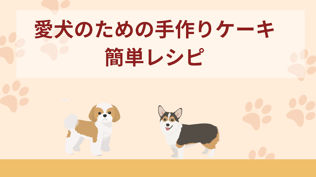 愛犬のための手作りケーキ簡単レシピ｜無添加スポンジ･ショートケーキの作り方