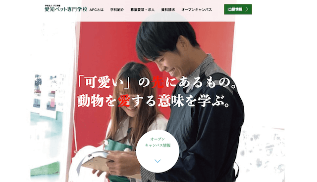 愛知ペット専門学校
