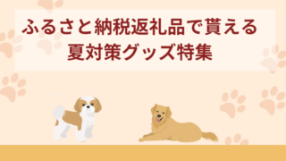 犬におすすめの夏対策グッズ11選！室内・屋外・散歩で利用できるアイテムなど