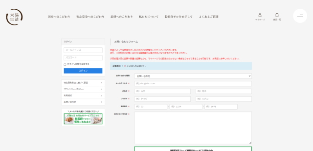 犬猫生活の問合せフォーム