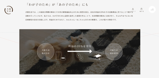 犬猫生活は犬・猫を救うために財団を設立している会社