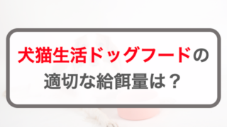 犬猫生活ドッグフードの適切な給餌量！計算方法・早見表を公開【子犬・成犬・シニア犬】