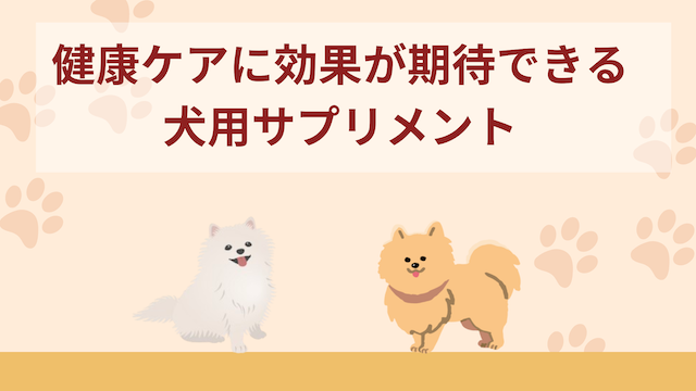 犬用サプリメントおすすめ7選！健康ケアに期待できるアイテムを徹底解説