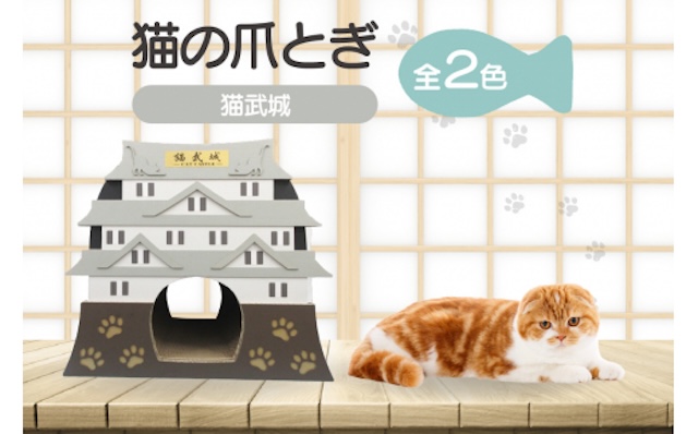猫の爪とぎ 猫武城