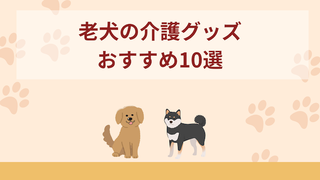 老犬の介護グッズおすすめ10選！介護ハーネスやクッションなど