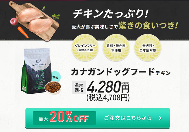 カナガンドッグフード チキン キャプチャ
