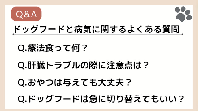 ドッグフードと病気に関するよくある質問
