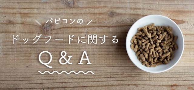 パピヨンの餌に関するQ&A