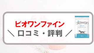 ビオワンファインの口コミ･評判｜サプリメントはamazonで買える？