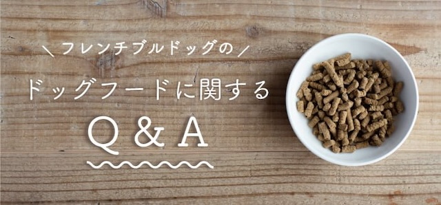 フレンチブルドッグの餌に関するQ&A