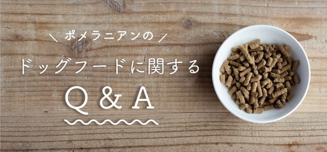 ポメラニアンの餌に関するQ&A