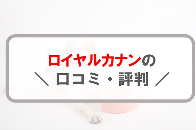 ロイヤルカナンの危険性と口コミ評判｜安全なドッグフードを愛犬に与えるために知るべきこと