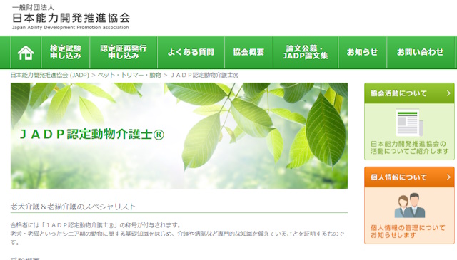 JADP認定動物介護士