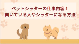 ペットシッターの仕事内容！向いている人やなるにはどうすればいいか解説