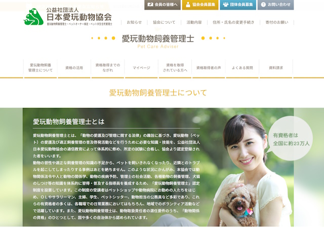 公益社団法人日本愛玩動物協会 愛玩動物飼養管理士