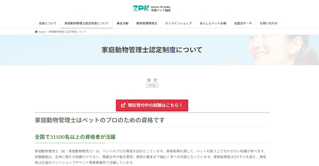 家庭動物管理士認定制度