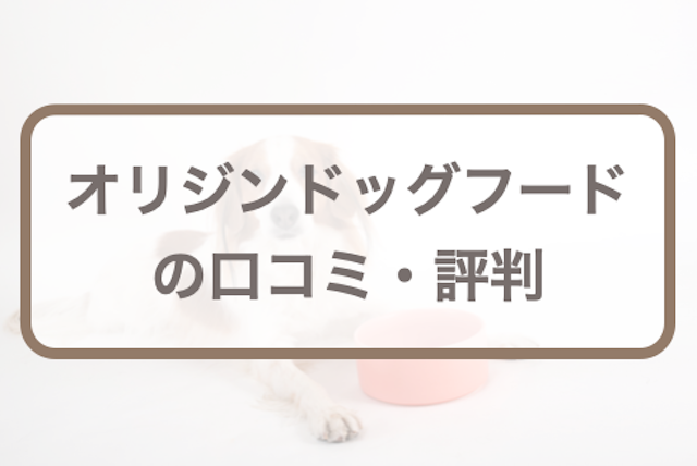 オリジンドッグフード口コミ