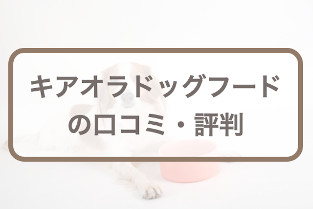 キアオラドッグフードの口コミ評判｜涙やけの評価やベニソン・ラム等の種類、公式販売店を徹底調査
