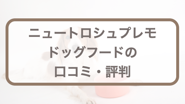 ニュートロシュプレモドッグフードの評判・評価｜子犬用など種類や激安価格もチェック