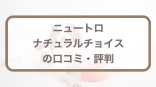 ニュートロナチュラルチョイス口コミ