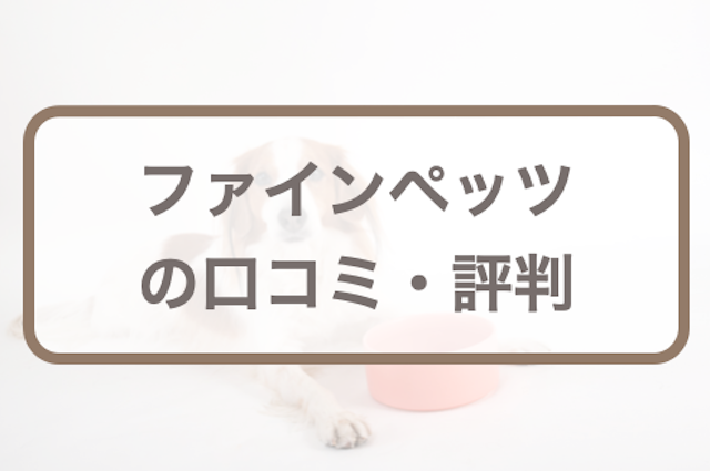 ファインペッツ口コミ