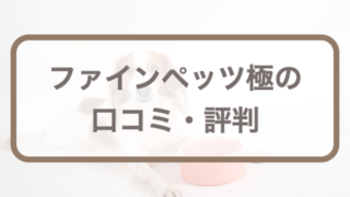 ファインペッツ極の口コミ評判｜評価や販売店、価格情報まで全部チェック