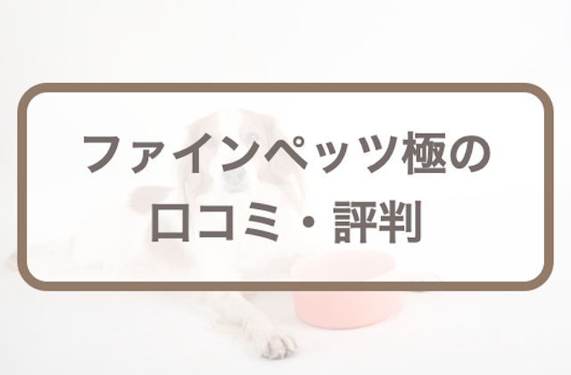 ファインペッツ極の口コミ評判｜評価や販売店、価格情報まで全部チェック