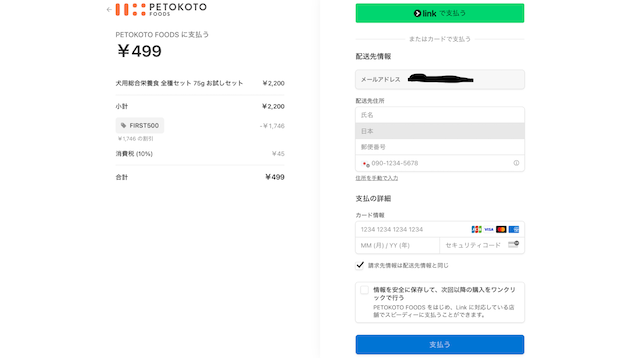 ペトコトフーズの購入画面