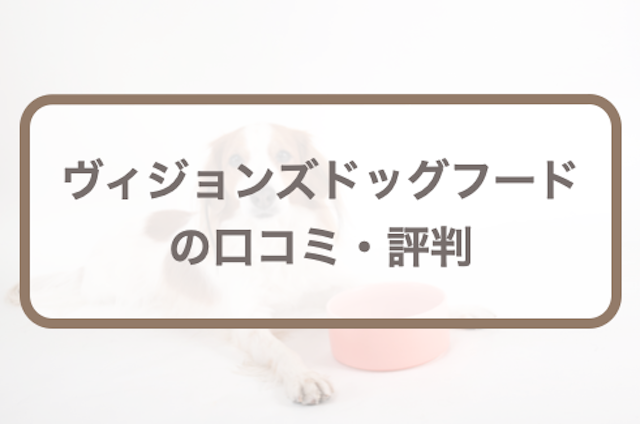 ヴィジョンズドッグフード口コミ