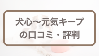 犬心元気キープの口コミ評判