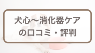 犬心～消化器ケアの口コミ評判