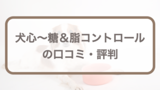 犬心～糖＆脂コントロールの口コミ評判