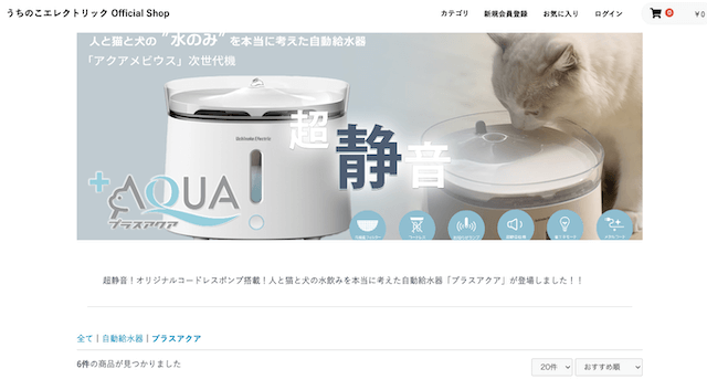 うちのこエレクトリック「プラスアクア」