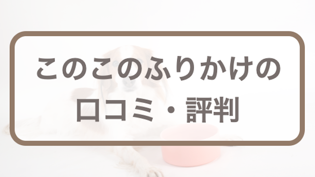 このこのふりかけの口コミ評判｜効果や副作用などをお試しして調査