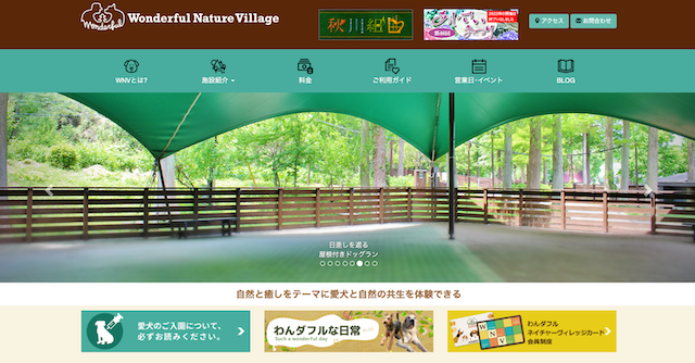 わんダフルネイチャーヴィレッジ