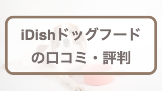 アイディッシュ(iDish)ドッグフードの口コミ評判｜愛犬のお試し体験談
