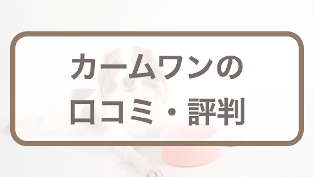カームワンの口コミ･評判｜てんかんに効くの？副作用は？